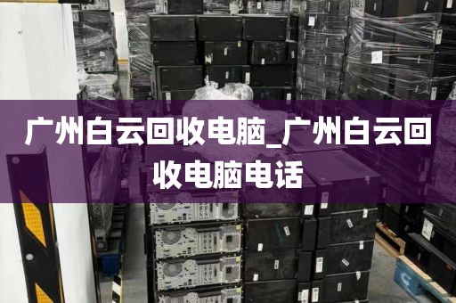 广州白云回收电脑_广州白云回收电脑电话