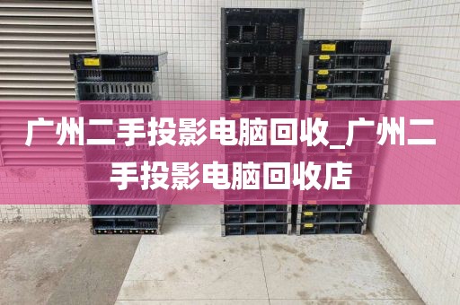 广州二手投影电脑回收_广州二手投影电脑回收店