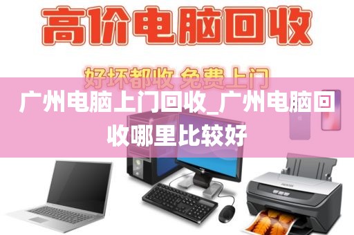 广州电脑上门回收_广州电脑回收哪里比较好