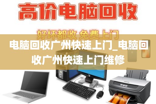 电脑回收广州快速上门_电脑回收广州快速上门维修