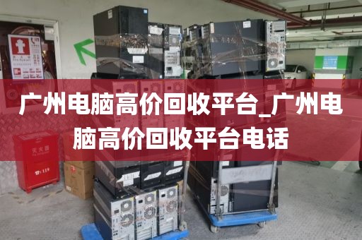 广州电脑高价回收平台_广州电脑高价回收平台电话